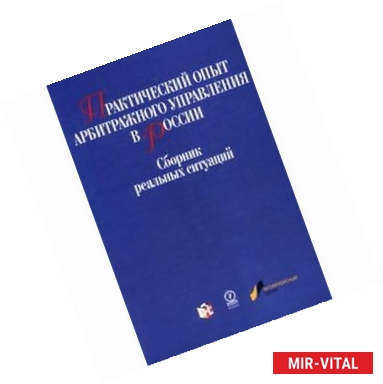 Фото Практический опыт арбитражного управления в России. Сборник реальных ситуаций