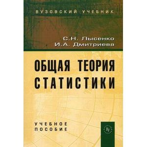 Фото Общая теория статистики: Учебное пособие