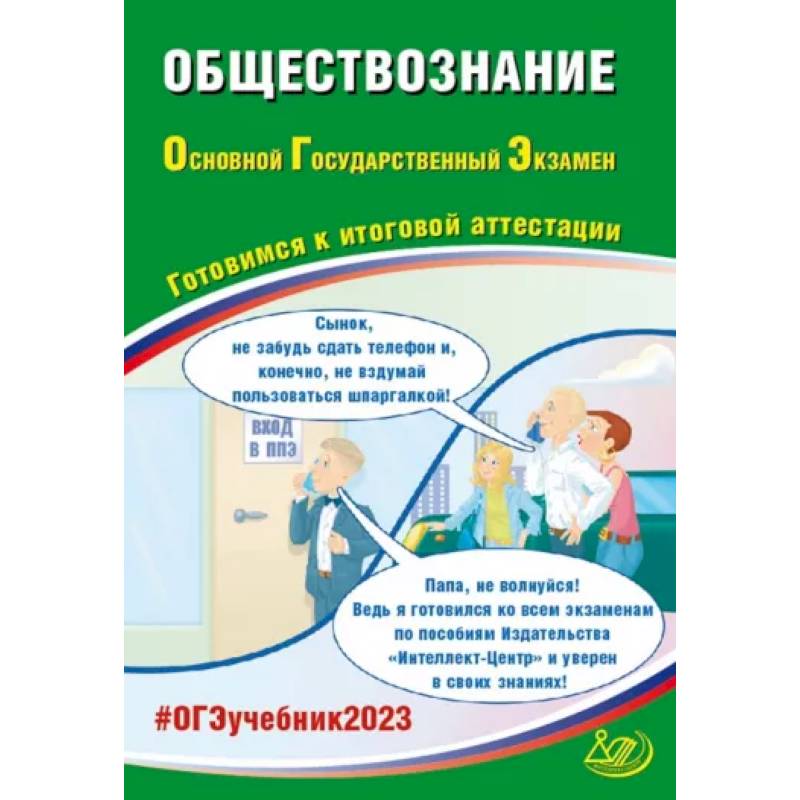 Фото ОГЭ 2023 Обществознание. Готовимся к итоговой аттестации