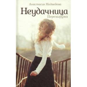 Фото Неудачница. Перезагрузка