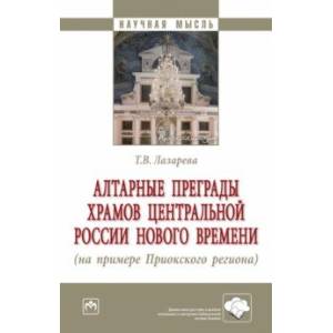 Фото Алтарные преграды храмов Центральной России Нового времени. Монография