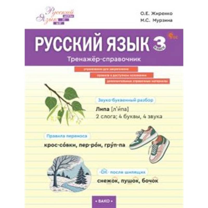 Фото Русский язык. Тренажер-справочник 3 кл.