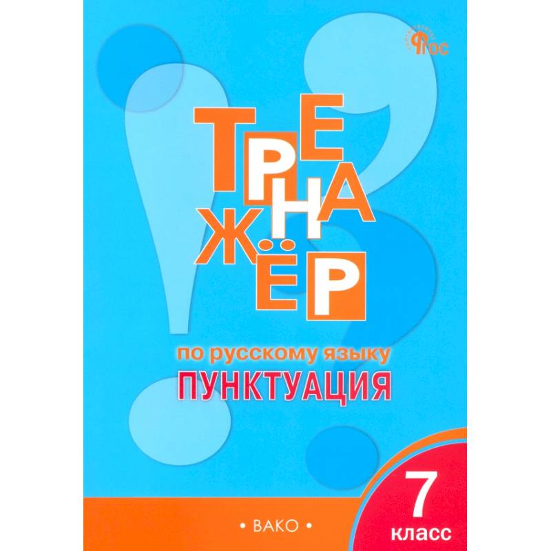 Фото Русский язык. 7 класс. Тренажер. Пунктуация. ФГОС