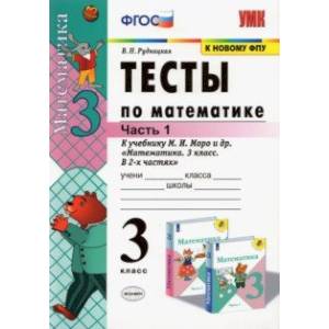 Фото Тесты по математике. 3 класс. В 2 Ч. Ч. 1. К учебнику М. И. Моро и др. 'Математика. 3 класс. В 2 ч.'