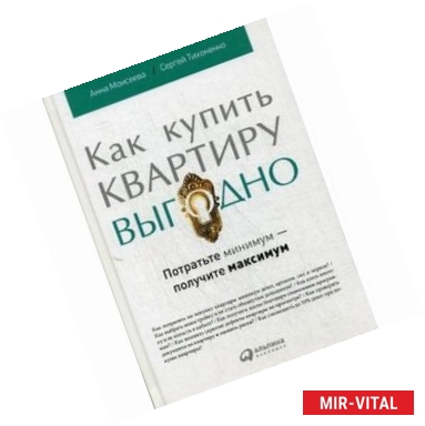 Фото Как купить квартиру выгодно. Потратьте минимум - получите максимум