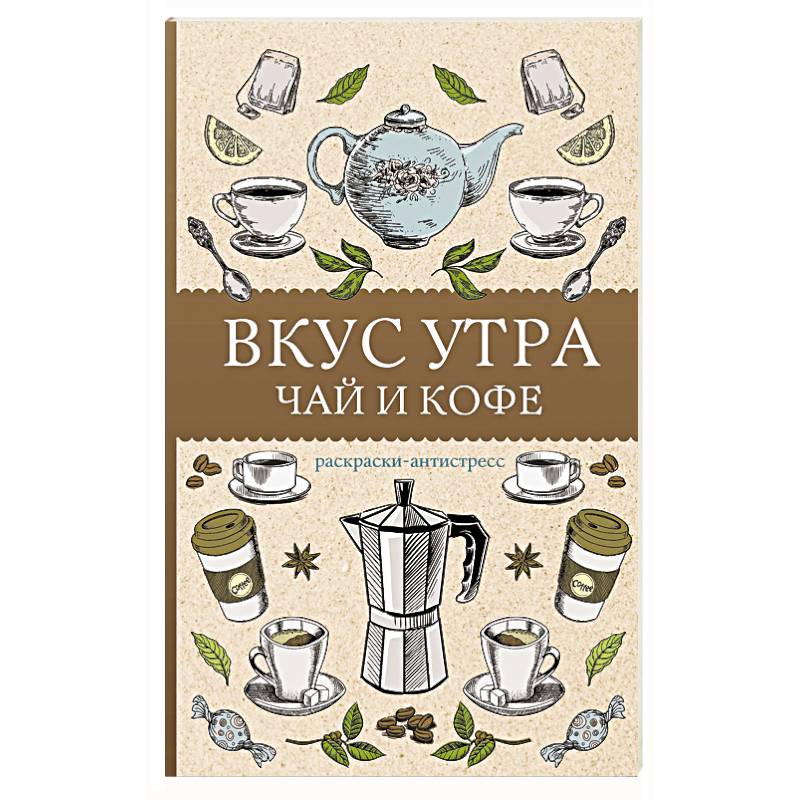 Фото Вкус утра. Чай и кофе. Раскраска антистресс