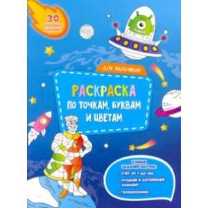 Фото Для мальчиков. Раскраска с наклейками по точкам, буквам и цветам