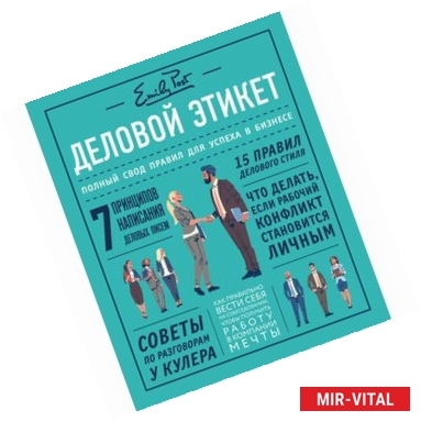 Фото Деловой этикет от Эмили Пост. Полный свод правил для успеха в бизнесе