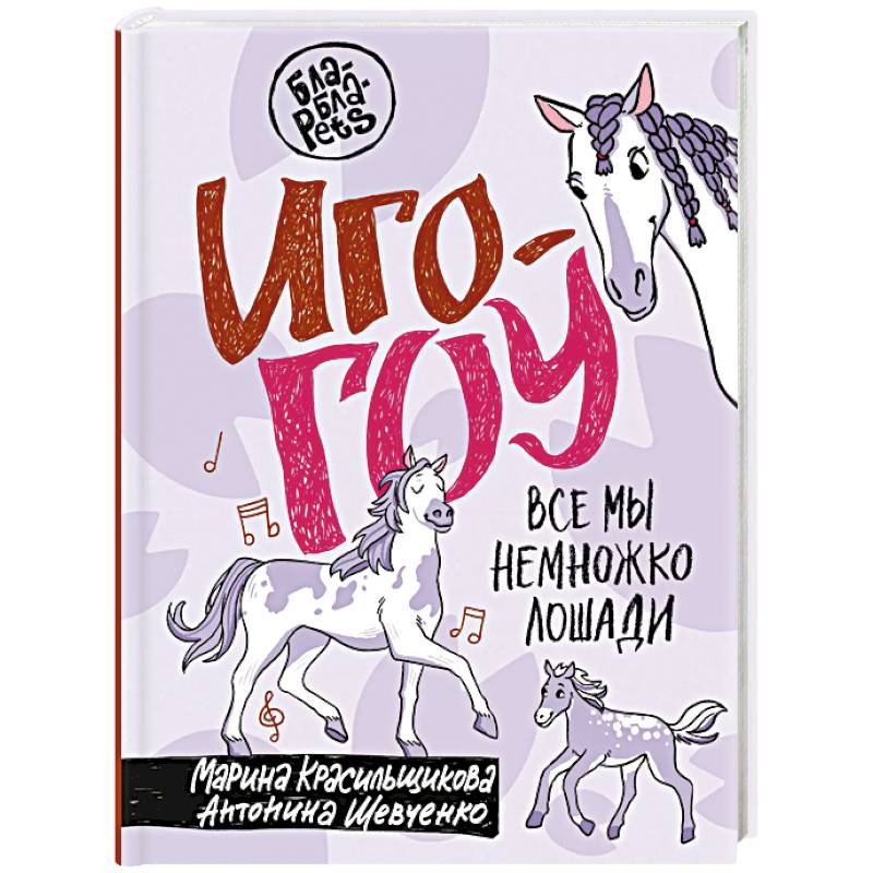 Фото Иго-гоу. Все мы немножко лошади