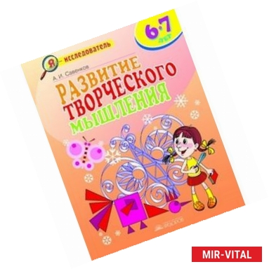 Фото Развитие творческого мышления. 6-7 лет