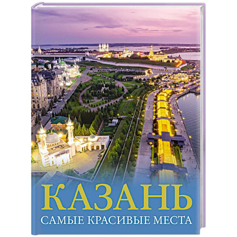 Фото Казань. Самые красивые места