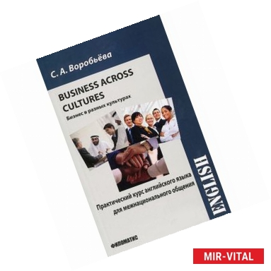 Фото Business across Cultures / Бизнес в разных культурах. Практический курс английского языка для межнационального общения.