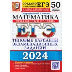 Фото ЕГЭ-2024. Математика. Профильный уровень. 50 вариантов. Типовые варианты экзаменационных заданий