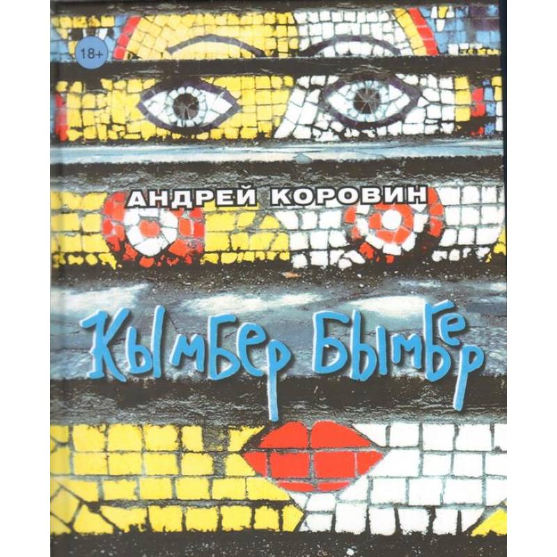 Фото Кымбер бымбер