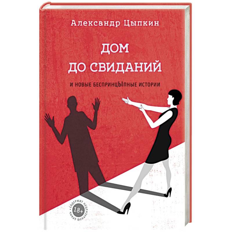 Фото Дом до свиданий и новые беспринцыпные истории