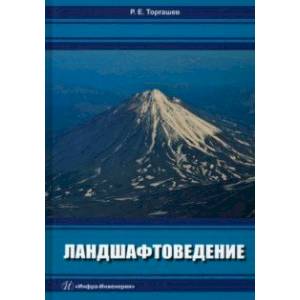 Фото Ландшафтоведение. Учебник