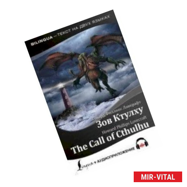 Фото Зов Ктулху.The Call of Cthulhu + аудиоприложение