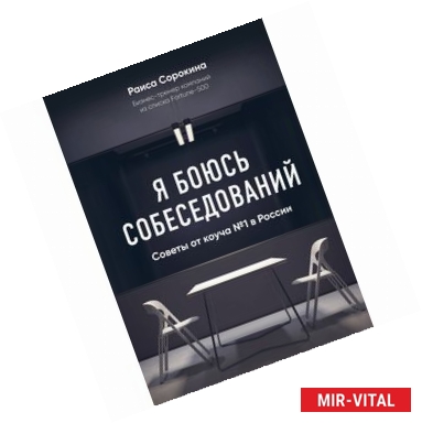 Фото Я боюсь собеседований. Советы от коуча №1 в России