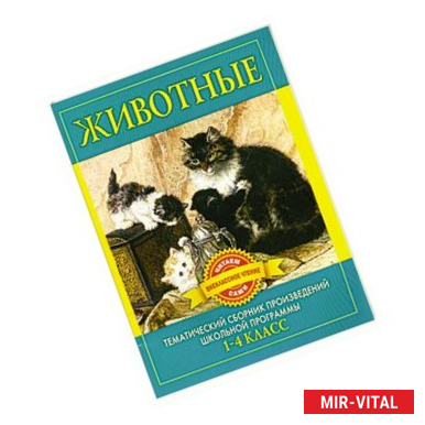 Фото Животные. Произведения русских писателей о животных. 1-4 класс