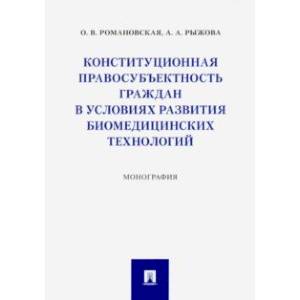 Фото Конституционная правосубъектность граждан в условиях развития биомедицинских технологий