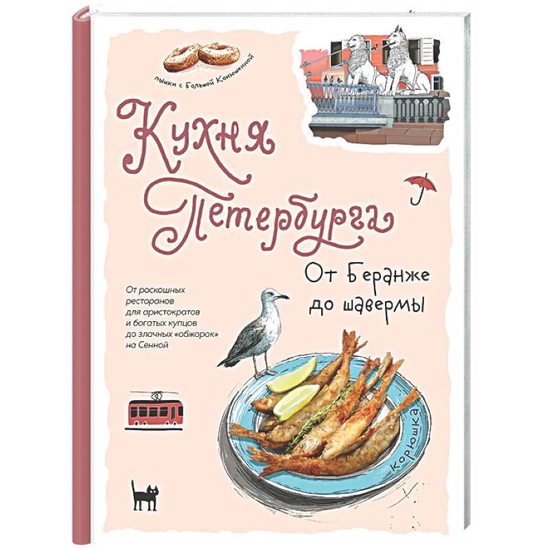 Фото Кухня Петербурга. От Беранже до шавермы