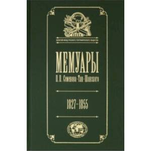 Фото Мемуары. В 5-ти томах. Том 1. Детство и юность. 1827-1855