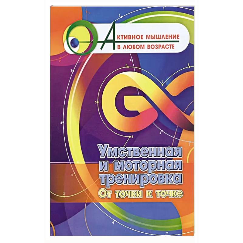 Фото Умственная и моторная тренировка. От точки к точке