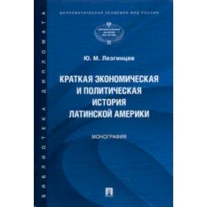 Фото Краткая экономическая и политическая история Латинской Америки. Монография