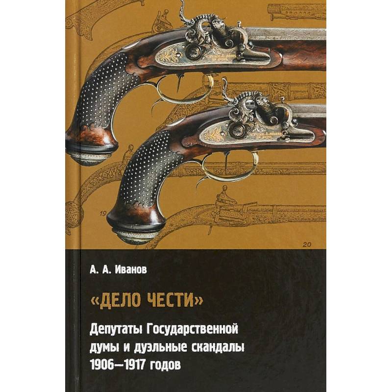 Фото 'Дело чести' Депутаты государственной думы и дуэльные скандалы. 1906-1917