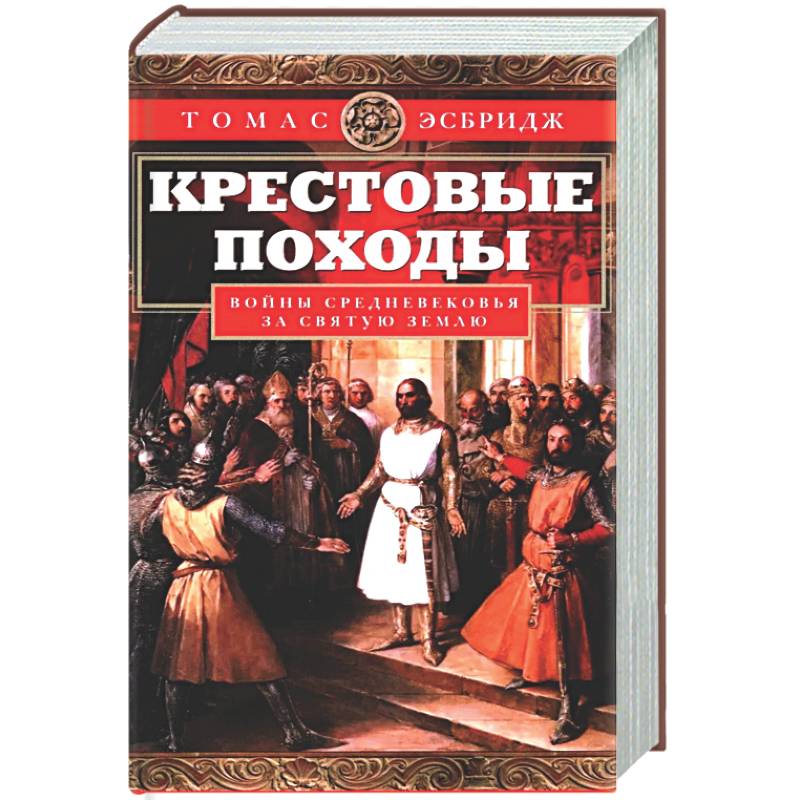 Фото Крестовые походы. Войны Средневековья за Святую землю