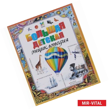 Фото Большая детская энциклопедия