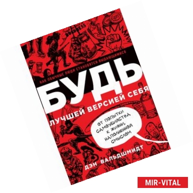 Фото Будь лучшей версией себя. Как обычные люди становятся выдающимися. Вальдшмидт Д.