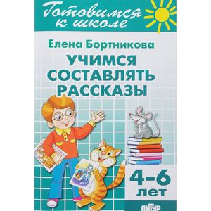 Фото Учимся составлять рассказы (для детей 4-6 лет)