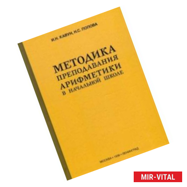 Фото Методика преподавания арифметики в начальной школе (1936)