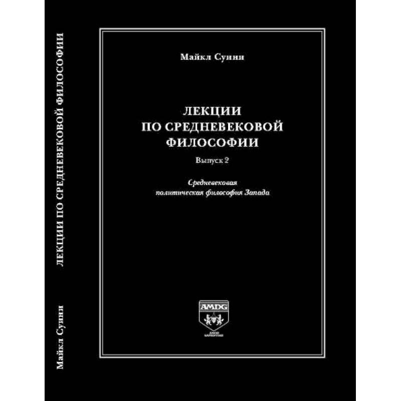 Фото Лекции по средневековой философии. Выпуск 2. Средневековая политическая философия Запада