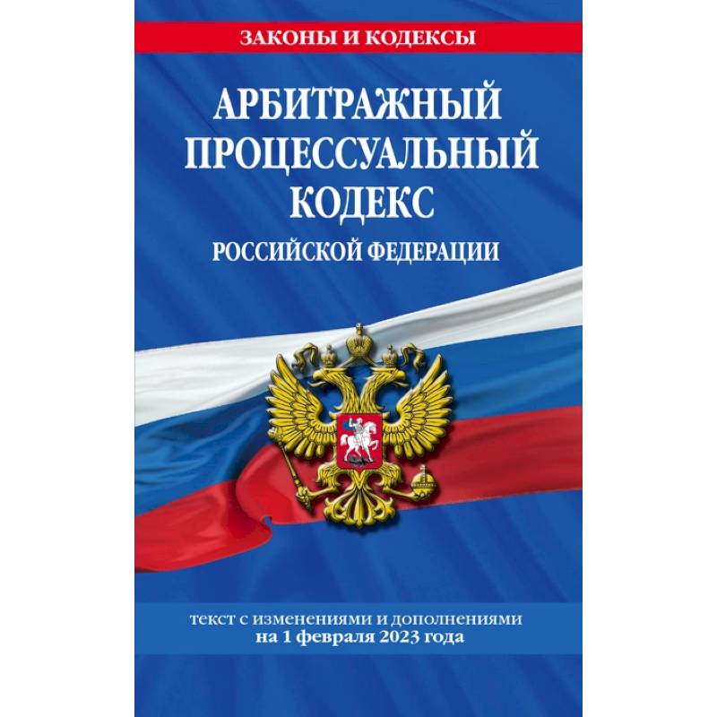 Фото Арбитражный процессуальный кодекс Российской Федерации. Текст с изменениями и дополнениями на 01.02.23 года