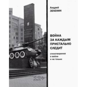 Фото Война за каждым пристально следит. Стихотворения о войне и не только