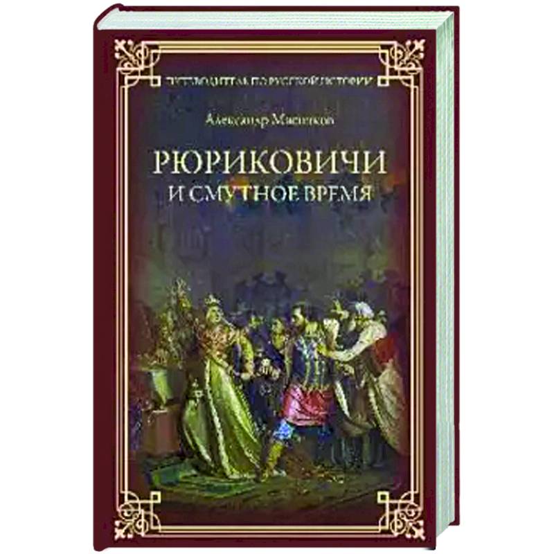 Фото Рюриковичи и Смутное время