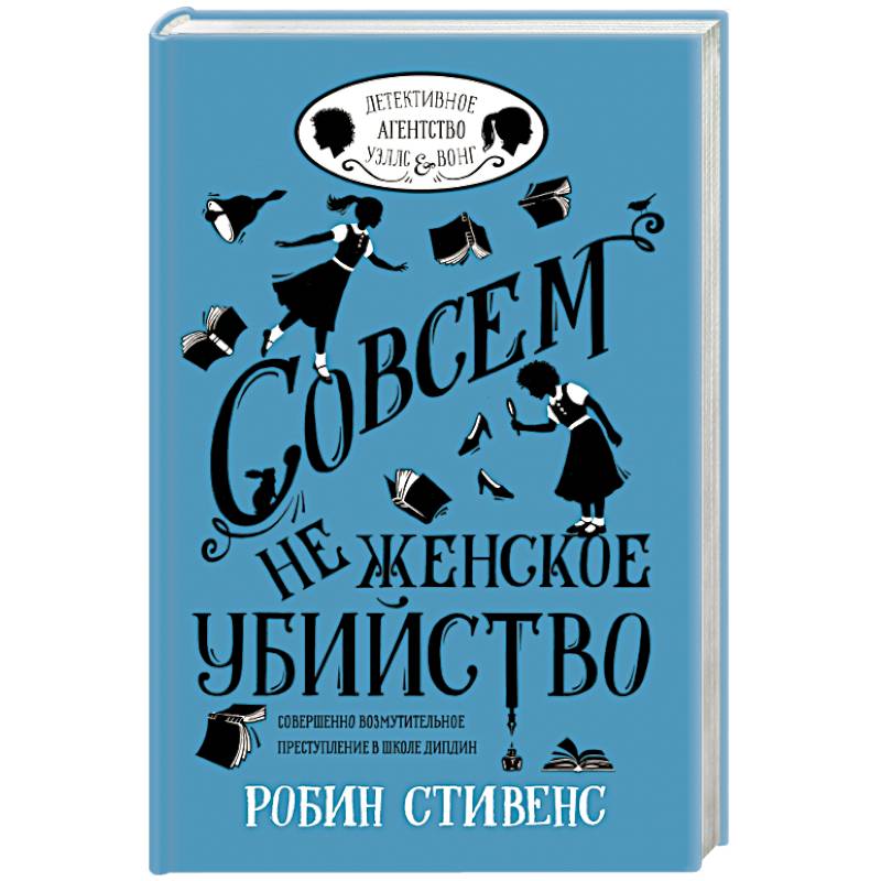 Фото Совсем не женское убийство