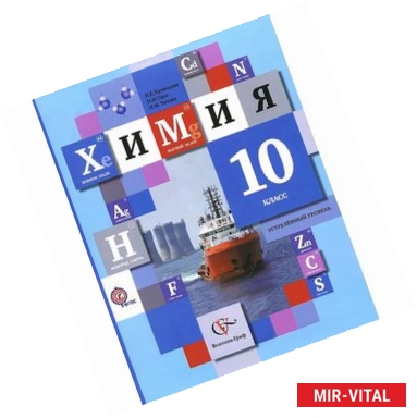 Фото Химия. 10 класс. Углубленный уровень. Учебник