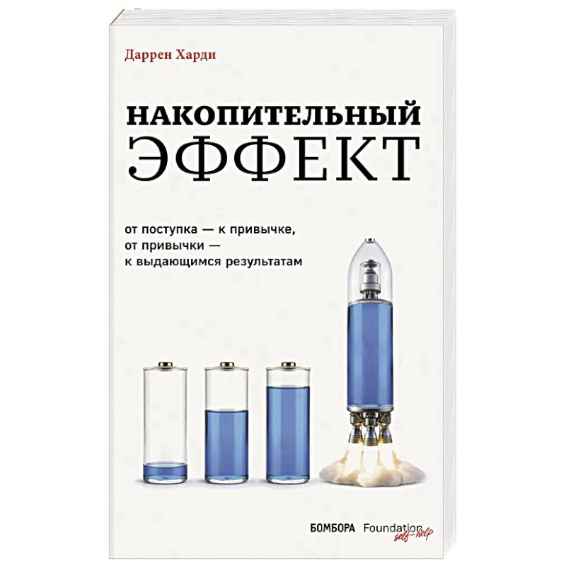 Фото Накопительный эффект. От поступка – к привычке, от привычки – к выдающимся результатам