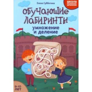 Фото Обучающие лабиринты. Умножение и деление. 9-10 лет