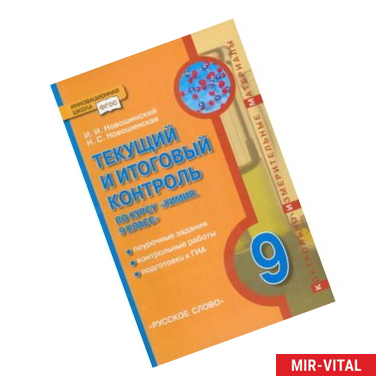 Фото Химия. 9 класс. Текущий и итоговый контроль. Поурочные задания. Контрольные работы. Подготовка к ГИА. ФГОС
