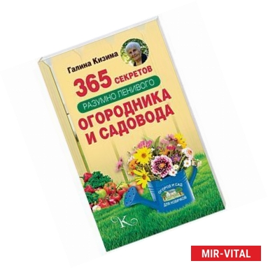 Фото 365 секретов разумно ленивого садовода и огородника