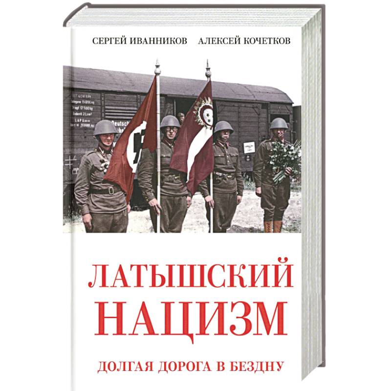 Фото Латышский нацизм. Долгая дорога в бездну