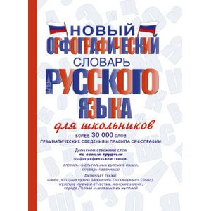 Фото Новый орфографический словарь русского языка
