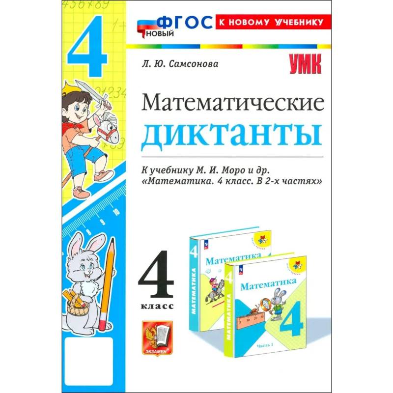 Фото Математические диктанты. 4 кл. Моро. ФГОС
