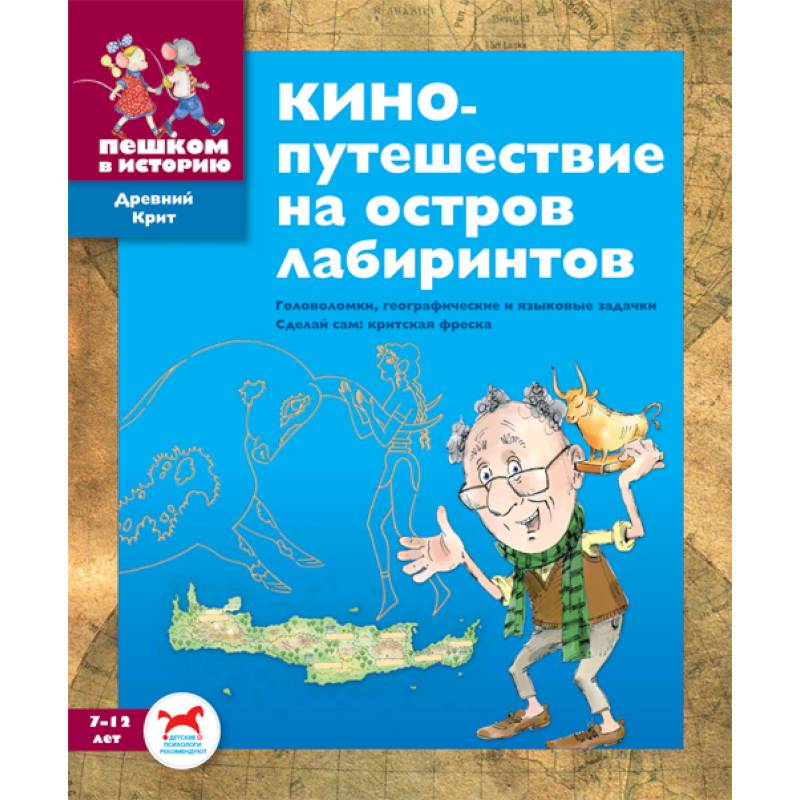 Фото Кинопутешествие на остров лабиринтов. Сборник задач