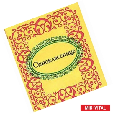 Фото Однокласснице