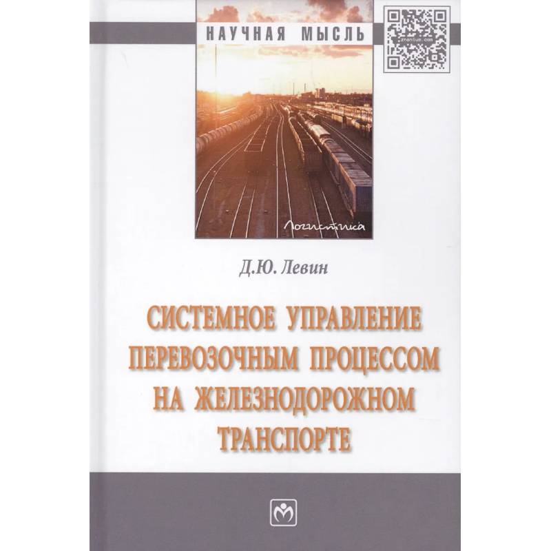 Фото Системное управление перевозочным процессом на железнодорожном транспорте